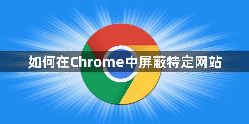 如何在Chrome中屏蔽特定网站1