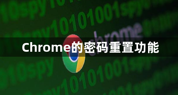 Chrome的密码重置功能1