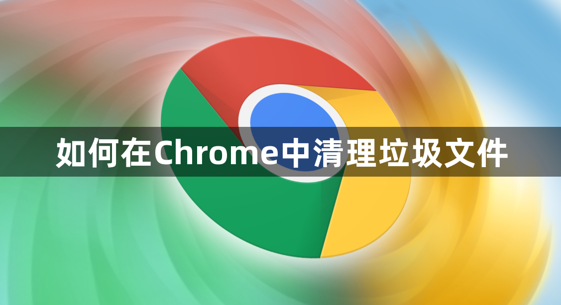 如何在Chrome中清理垃圾文件1