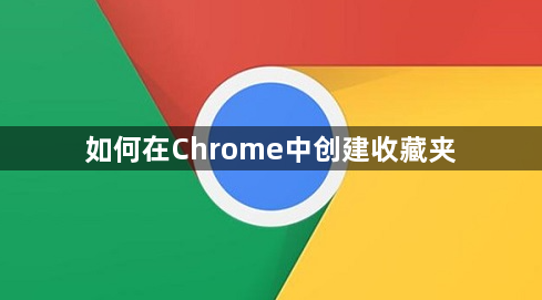 如何在Chrome中创建收藏夹1