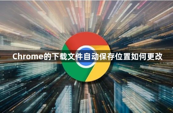 Chrome的下载文件自动保存位置如何更改1