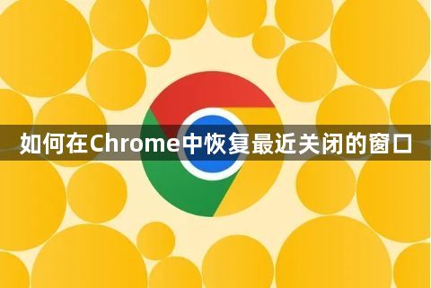 如何在Chrome中恢复最近关闭的窗口1