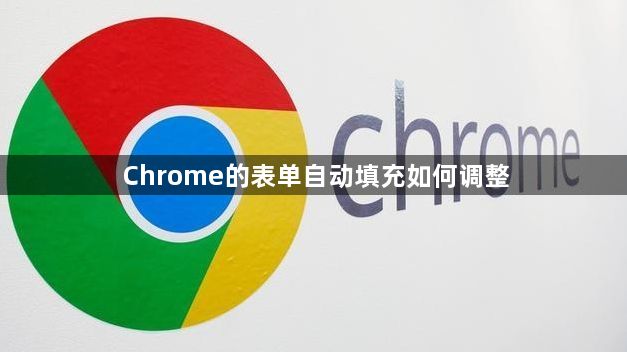 Chrome的表单自动填充如何调整1