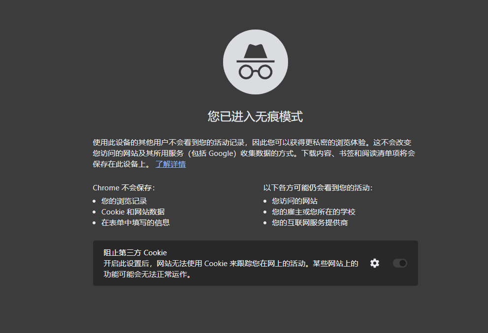 Chrome的隐私模式与正常模式的区别2