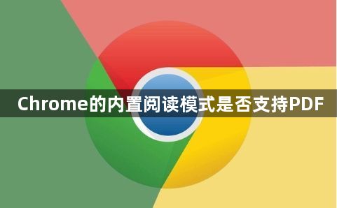 Chrome的内置阅读模式是否支持PDF1