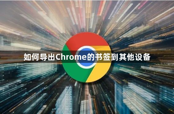 如何导出Chrome的书签到其他设备1