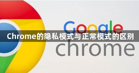 Chrome的隐私模式与正常模式的区别1