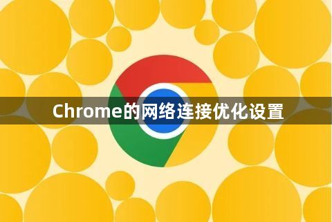 Chrome的网络连接优化设置1