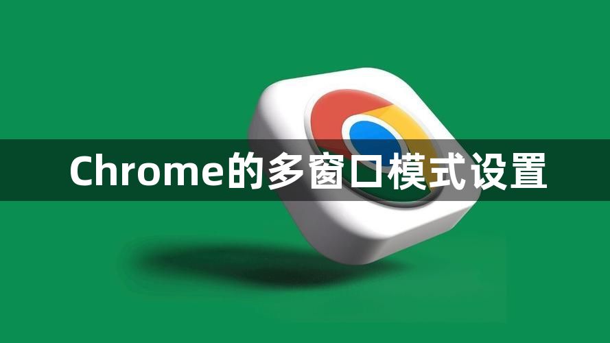 Chrome的多窗口模式设置1