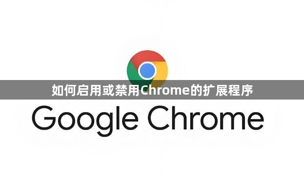 如何启用或禁用Chrome的扩展程序1