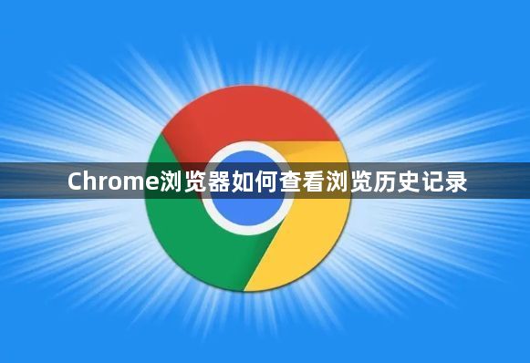 Chrome浏览器如何查看浏览历史记录1