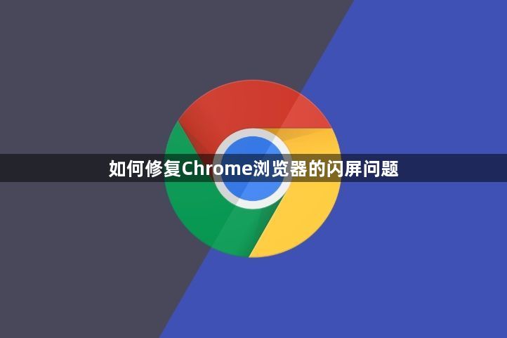 如何修复Chrome浏览器的闪屏问题1