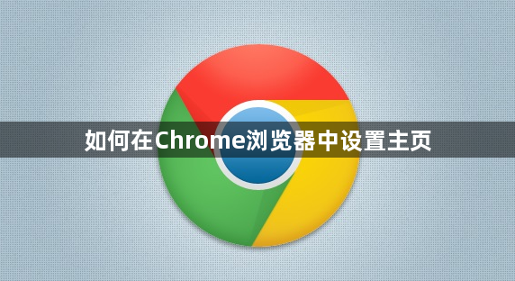 如何在Chrome浏览器中设置主页1