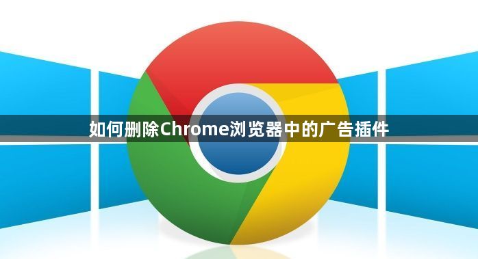 如何删除Chrome浏览器中的广告插件1