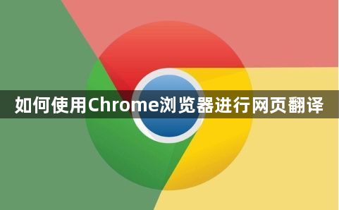 如何使用Chrome浏览器进行网页翻译1