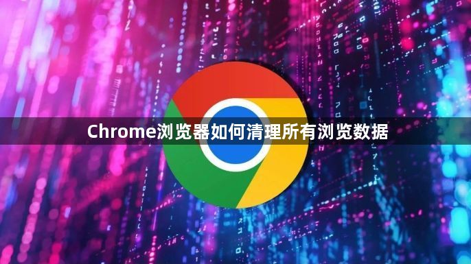 Chrome浏览器如何清理所有浏览数据1