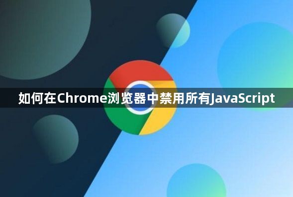 如何在Chrome浏览器中禁用所有JavaScript1