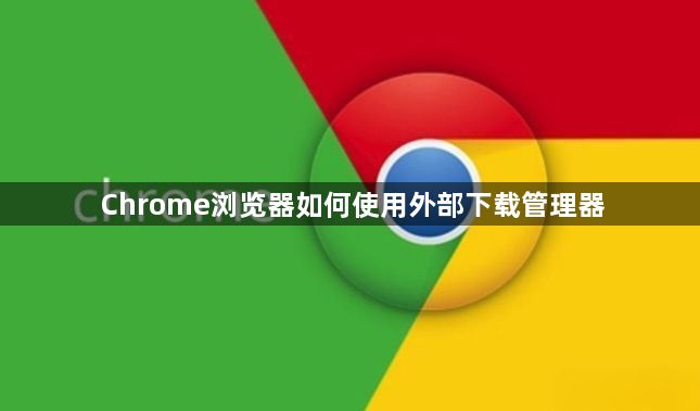 Chrome浏览器如何使用外部下载管理器1