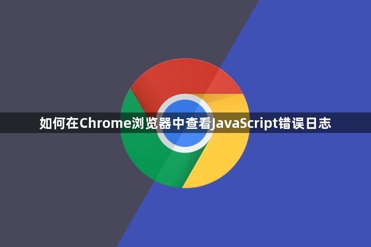 如何在Chrome浏览器中查看JavaScript错误日志1