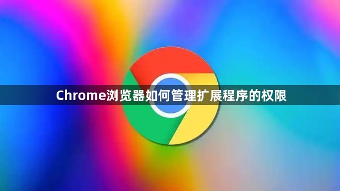 Chrome浏览器如何管理扩展程序的权限1