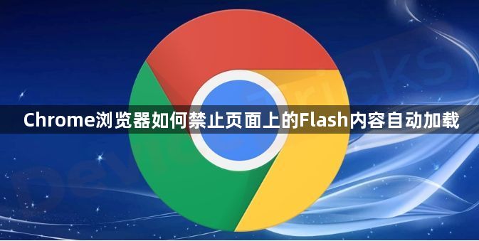 Chrome浏览器如何禁止页面上的Flash内容自动加载1