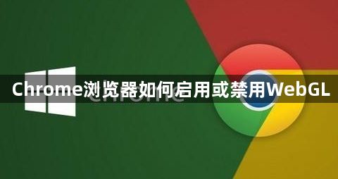 Chrome浏览器如何启用或禁用WebGL1