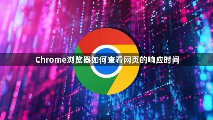 Chrome浏览器如何查看网页的响应时间1