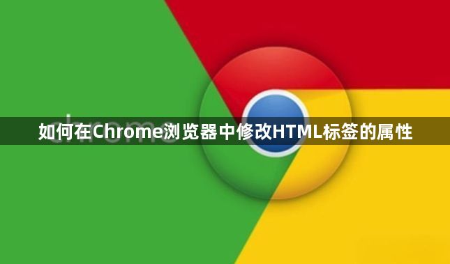 如何在Chrome浏览器中修改HTML标签的属性1