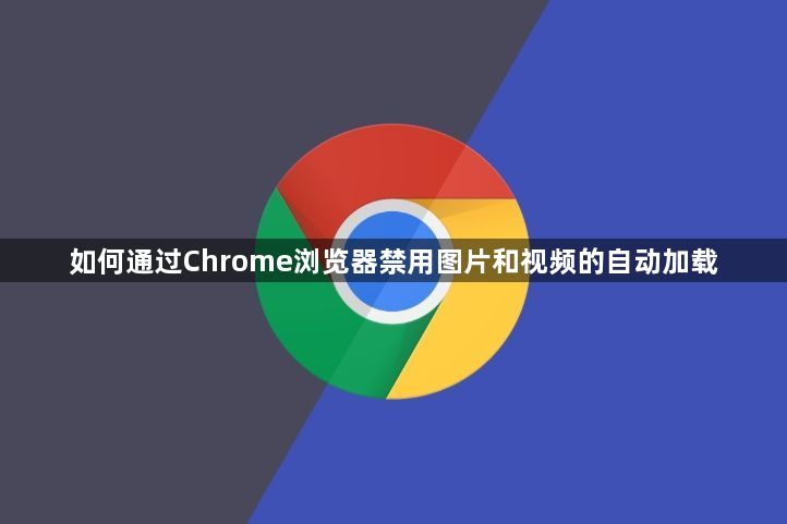 如何通过Chrome浏览器禁用图片和视频的自动加载1