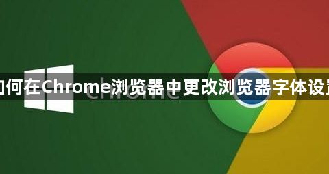 如何在Chrome浏览器中更改浏览器字体设置1