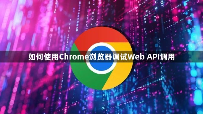 如何使用Chrome浏览器调试Web API调用1