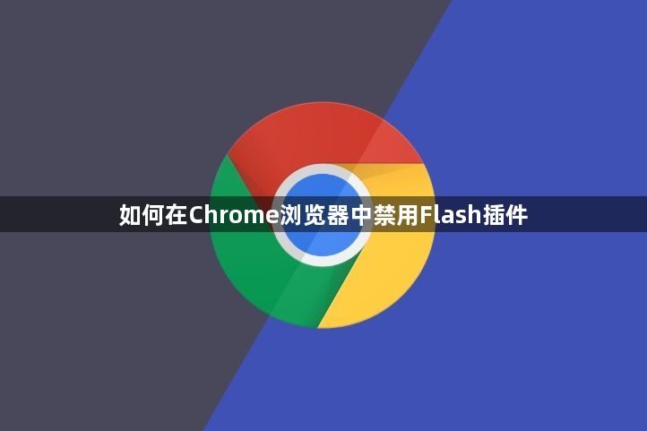 如何在Chrome浏览器中禁用Flash插件1