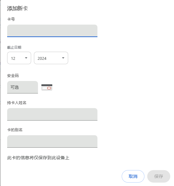 如何设置Chrome浏览器自动填充银行卡信息6