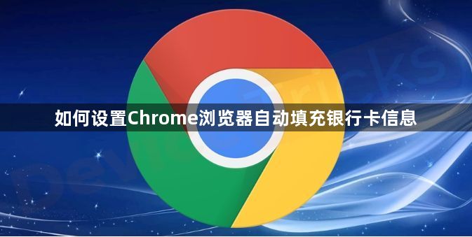 如何设置Chrome浏览器自动填充银行卡信息1