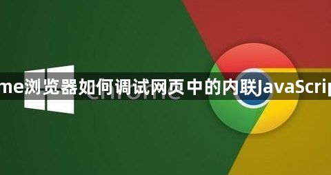 Chrome浏览器如何调试网页中的内联JavaScript代码1