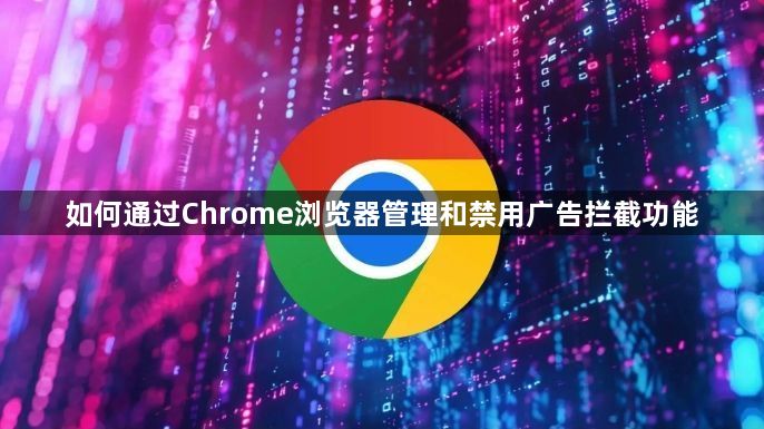 如何通过Chrome浏览器管理和禁用广告拦截功能1