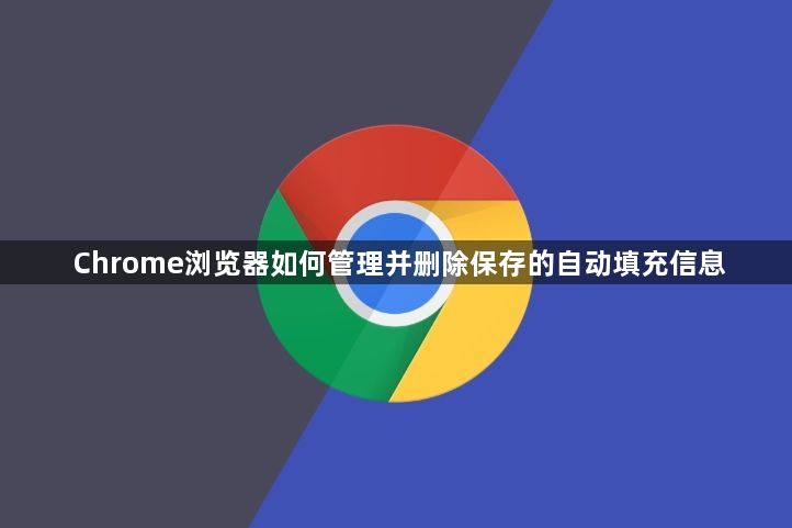 Chrome浏览器如何管理并删除保存的自动填充信息1