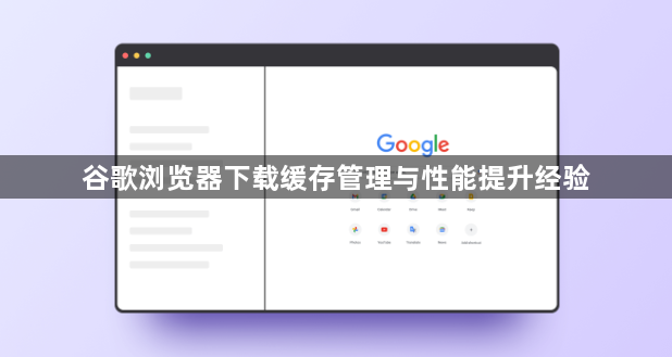 谷歌浏览器下载缓存管理与性能提升经验1