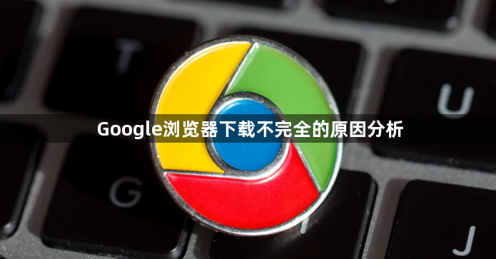 Google浏览器下载不完全的原因分析1