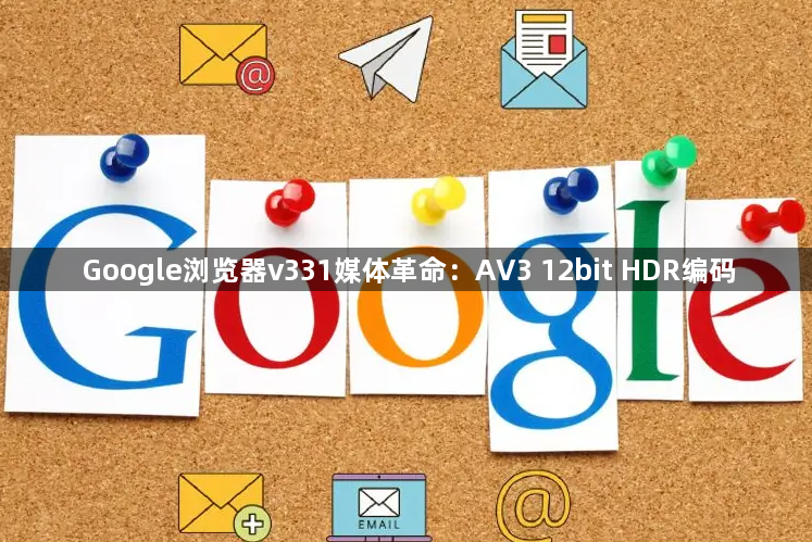 Google浏览器v331媒体革命：AV3 12bit HDR编码1