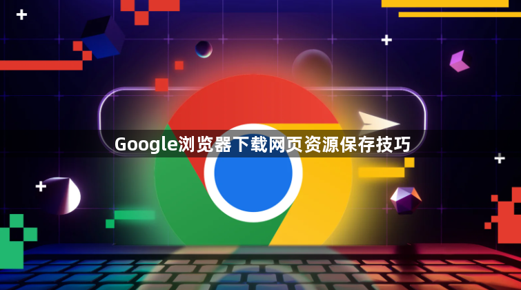 Google浏览器下载网页资源保存技巧1