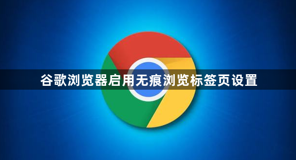 谷歌浏览器启用无痕浏览标签页设置1