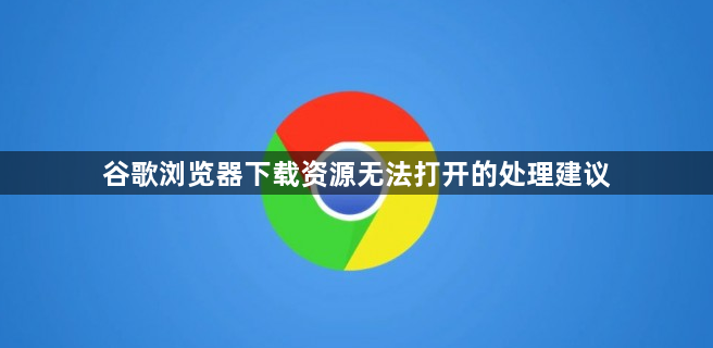 谷歌浏览器下载资源无法打开的处理建议1