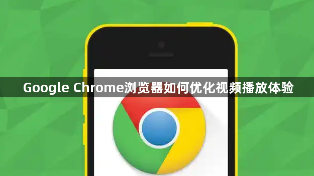 Google Chrome浏览器如何优化视频播放体验1