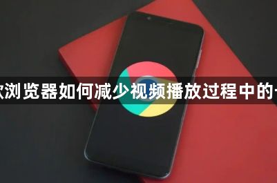 谷歌浏览器如何减少视频播放过程中的卡顿1