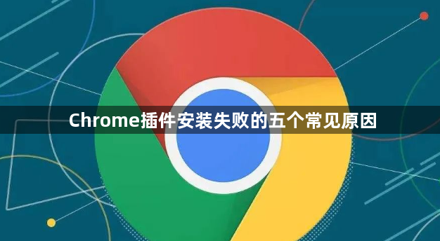 Chrome插件安装失败的五个常见原因1