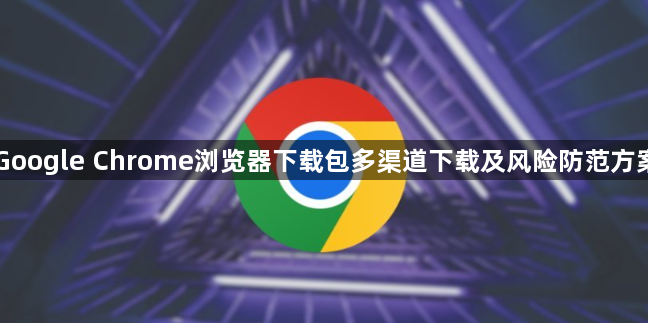Google Chrome浏览器下载包多渠道下载及风险防范方案1