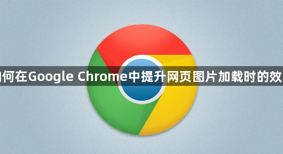 如何在Google Chrome中提升网页图片加载时的效率1
