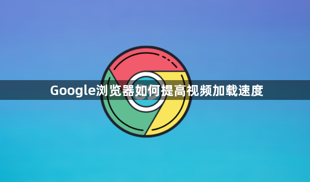 Google浏览器如何提高视频加载速度1