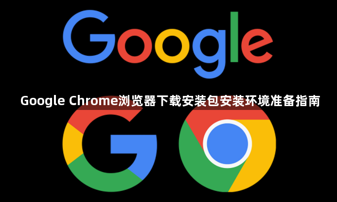 Google Chrome浏览器下载安装包安装环境准备指南1
